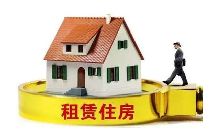 觀察 | “租購(gòu)并舉”住房制度建設(shè)的新進(jìn)展 住房租賃